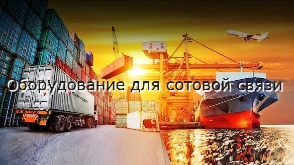Оборудование для сотовой связи