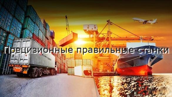 Прецизионные правильные станки