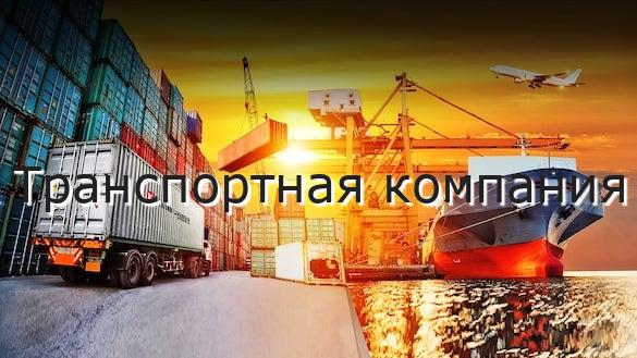 Транспортная компания